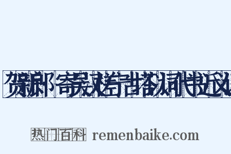 贺新郎·寄吴汉槎宁古塔以词代书近义词是什么意思的图片